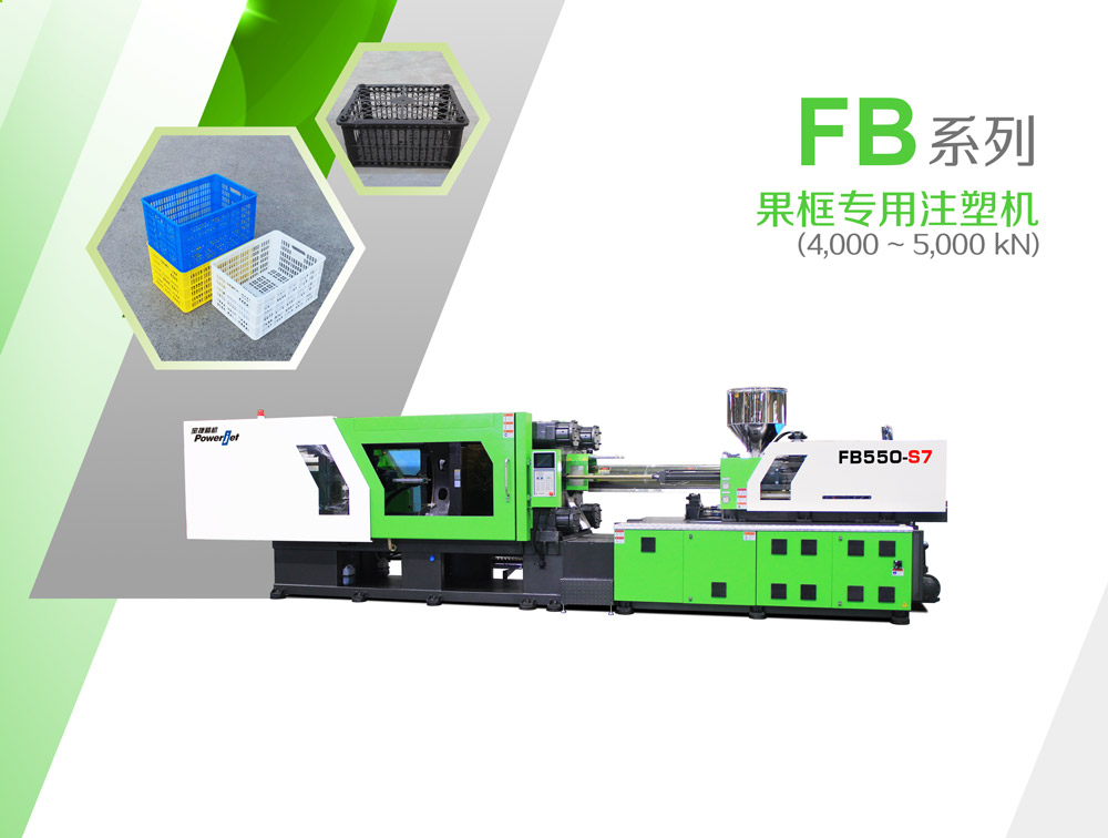 FB系列果框專用注塑機